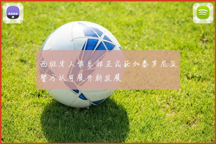 西班牙人俱乐部正式获加泰罗尼亚警方认可展开新发展