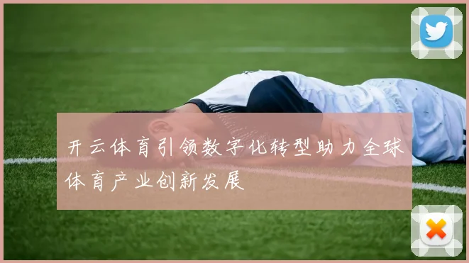 开云体育引领数字化转型助力全球体育产业创新发展